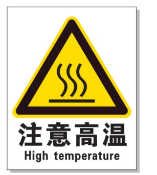 南京耐高温警示标签 